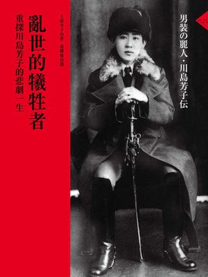 cover image of 亂世的犧牲者